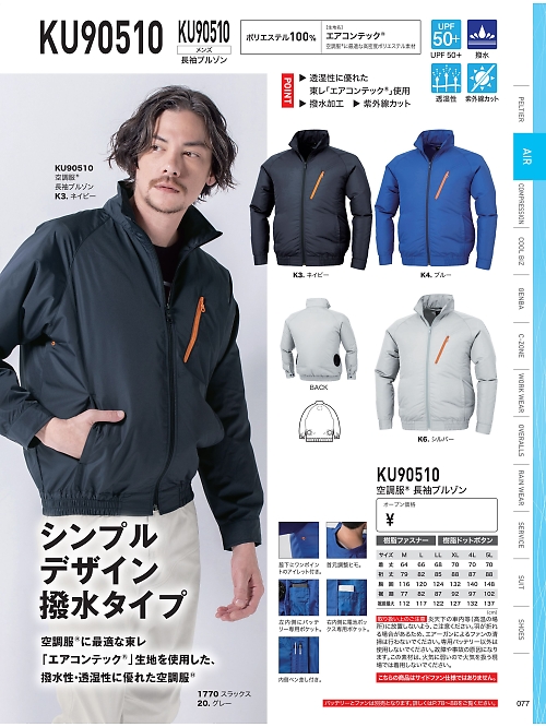 KU90510 空調服長袖ブルゾンのカタログページにジャンプします