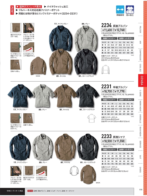 2233 長袖シャツのカタログページにジャンプします