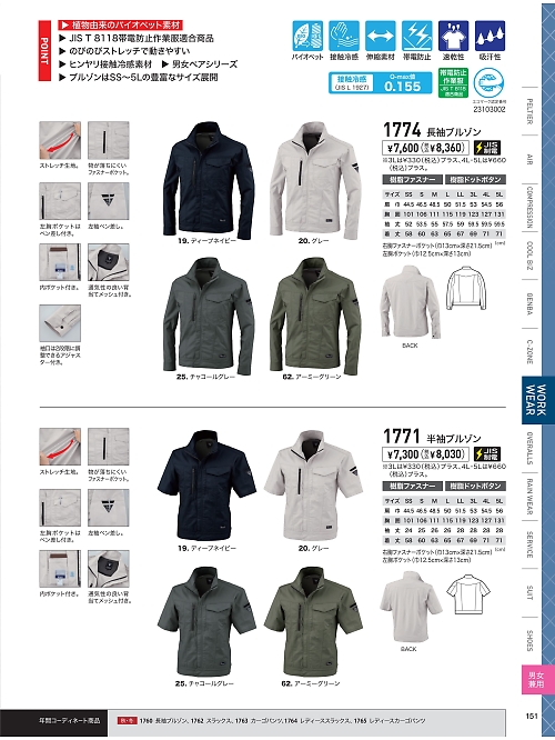 1774 長袖ブルゾンのカタログページにジャンプします