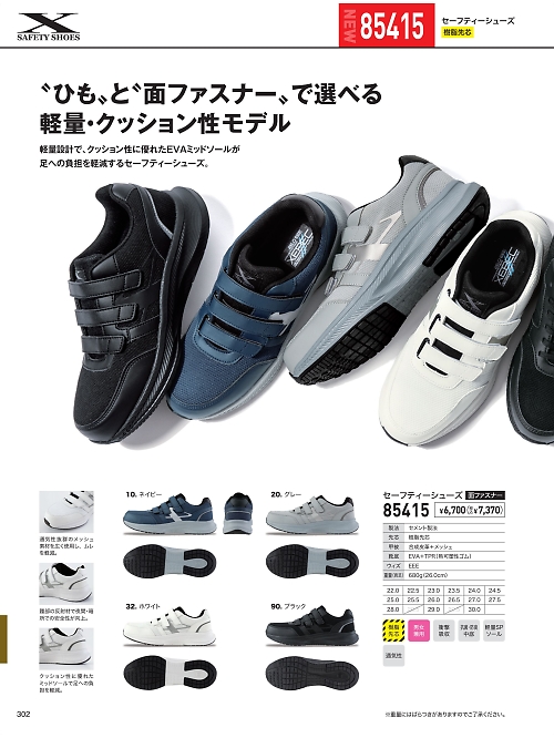 85415 セーフティシューズのカタログページにジャンプします