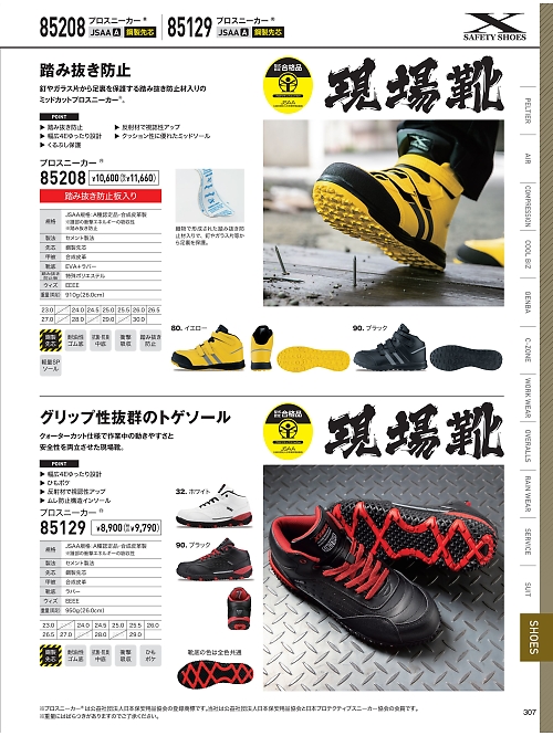 85208 踏ミ抜キ防止セフティシューズのカタログページにジャンプします