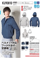 KU90810 空調服長袖ブルゾン(フード