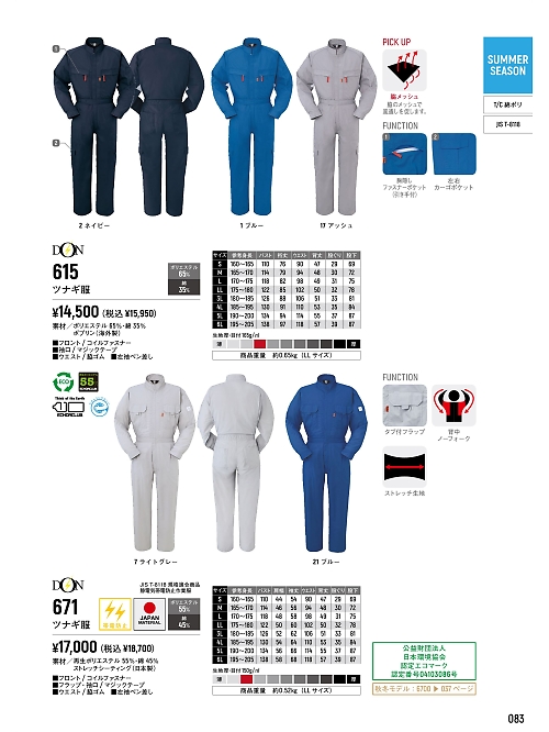 671 ツナギ服のカタログページにジャンプします