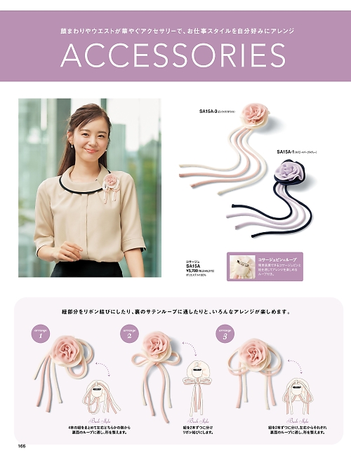 SA15A コサージュのカタログページにジャンプします