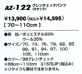 AZ122 グレンチェックパンツ(2タック)のサイズ画像