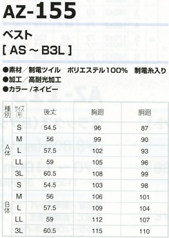 AZ155 ベストのサイズ画像