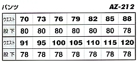AZ212 ワークパンツ(2タック)(廃番)のサイズ画像