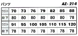 AZ214 カーゴパンツ(廃番)のサイズ画像