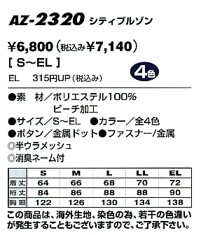 AZ2320 シティブルゾン(09廃番)のサイズ画像