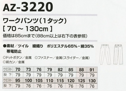 AZ3220 ワークパンツ(1タック)のサイズ画像