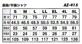 AZ415 長袖シャツのサイズ画像