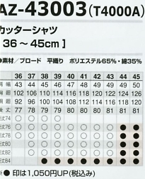 AZ43003 カッターシャツ(T4000A)14廃のサイズ画像