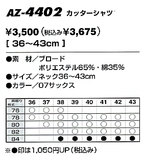 AZ4402 カッターシャツ(在庫限)のサイズ画像