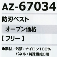AZ67034 防刃ベスト(受注生産)のサイズ画像