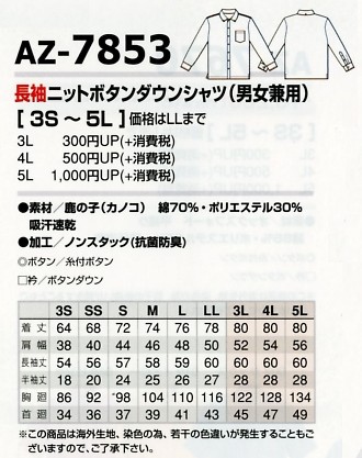 AZ7853 長袖ニットBDシャツのサイズ画像