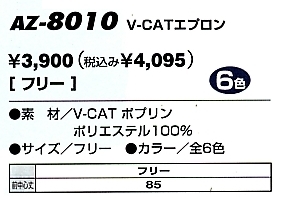 AZ8010 V-CATエプロン(在庫限)のサイズ画像