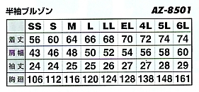 AZ8501 半袖ブルゾン(16廃番)のサイズ画像