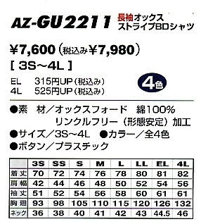 AZGU2211 長袖オックスBDシャツ(廃番)のサイズ画像