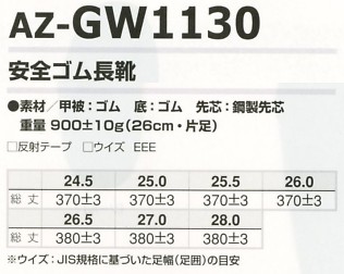 AZGW1130 安全ゴム長靴在庫限のサイズ画像