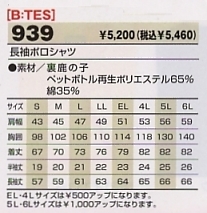 939 長袖ポロシャツ(13廃番)のサイズ画像