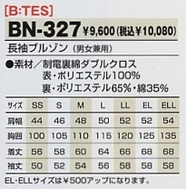 BN327 長袖ブルゾン(秋冬物)のサイズ画像