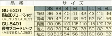 GU5401 長袖ブロードシャツ(廃番)のサイズ画像