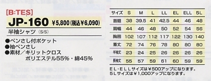 JP160 半袖シャツのサイズ画像