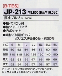 JP213 ブルゾンのサイズ画像