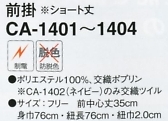 CA1401 前掛(ベージュ)(16廃番)のサイズ画像