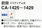 CA1429 前掛(オレンジ)(16廃番)のサイズ画像