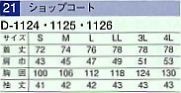 D1125 ショップコート(15廃番)のサイズ画像