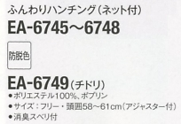 EA6745 ハンチングネット付(グリーン)のサイズ画像