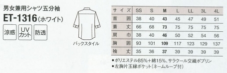 ET1316 兼用シャツ五分袖(ホワイト)のサイズ画像