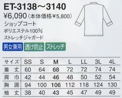 ET3138 ショップコート(15廃番)のサイズ画像