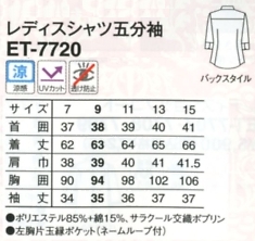 ET7720 レディスシャツ五分袖17廃番のサイズ画像