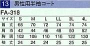 FA318 男性用半袖コート17廃番のサイズ画像