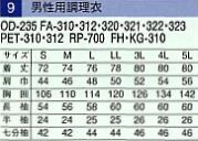 FA321 男性用調理衣長袖のサイズ画像