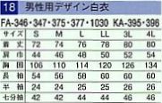 FA346 男性用デザイン白衣のサイズ画像