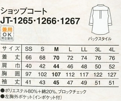 JT1265 ショップコート(16廃番)のサイズ画像