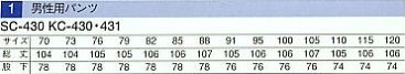 KC431 男性用パンツのサイズ画像