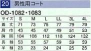 OD1082 男性用コート(11廃番)のサイズ画像