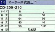 OD209 二部式上下(11廃番)のサイズ画像