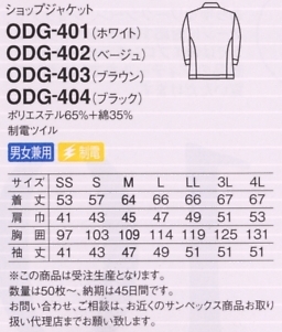 ODG401 ショップジャケット(50枚～)のサイズ画像