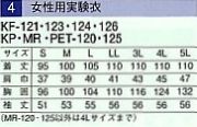 PET120 女性用実験衣(16廃番)のサイズ画像