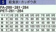 PET281 給食衣1-4号16廃番のサイズ画像