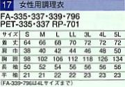 PET335 女性用調理衣(16廃番)のサイズ画像