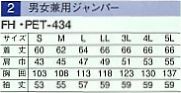 PET434 長袖ジャンパー(16廃番)のサイズ画像