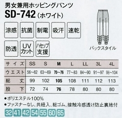 SD742 男女兼用ホッピングパンツのサイズ画像