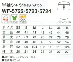 WF5723 半袖シャツ(17廃番)のサイズ画像