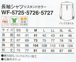 WF5725 長袖シャツ(17廃番)のサイズ画像